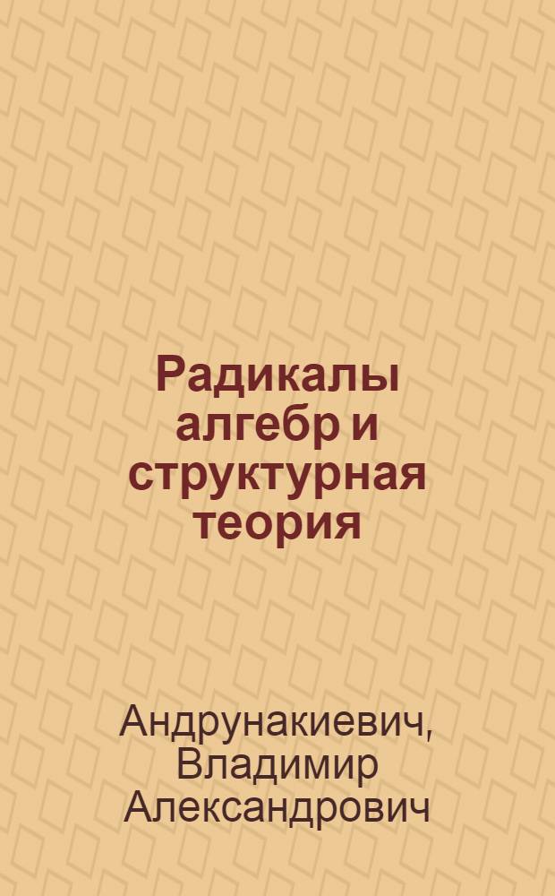 Радикалы алгебр и структурная теория