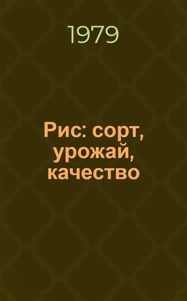 Рис: сорт, урожай, качество