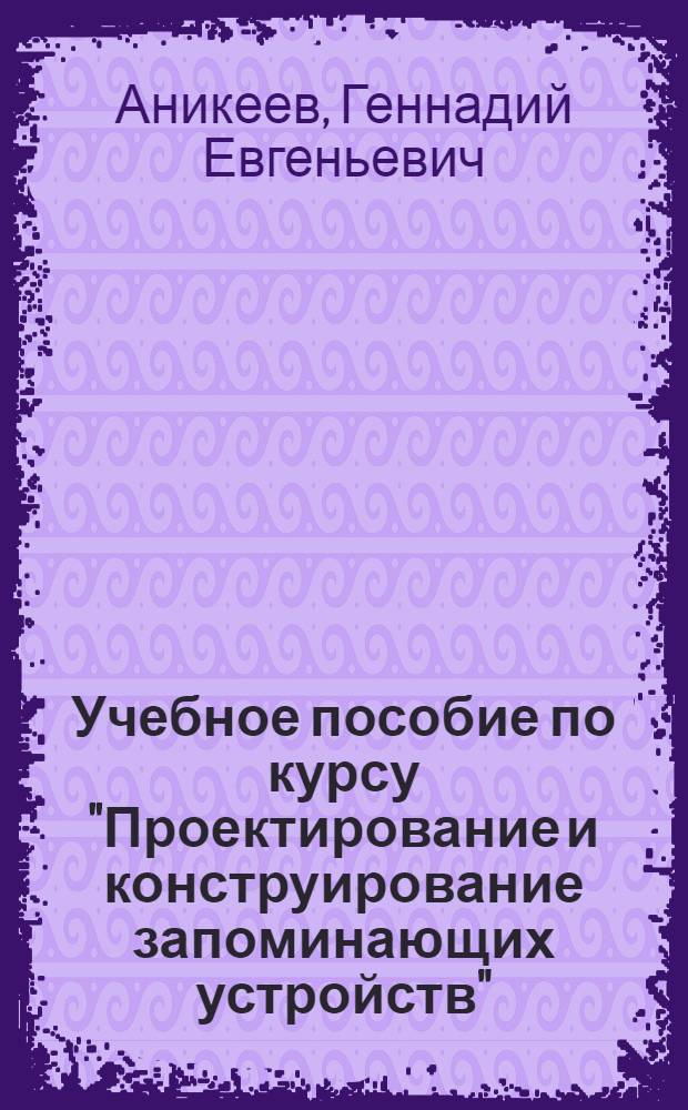 Учебное пособие по курсу "Проектирование и конструирование запоминающих устройств" : Применение микропроцессоров при конструировании ЭВА : (Запоминающие устройства)