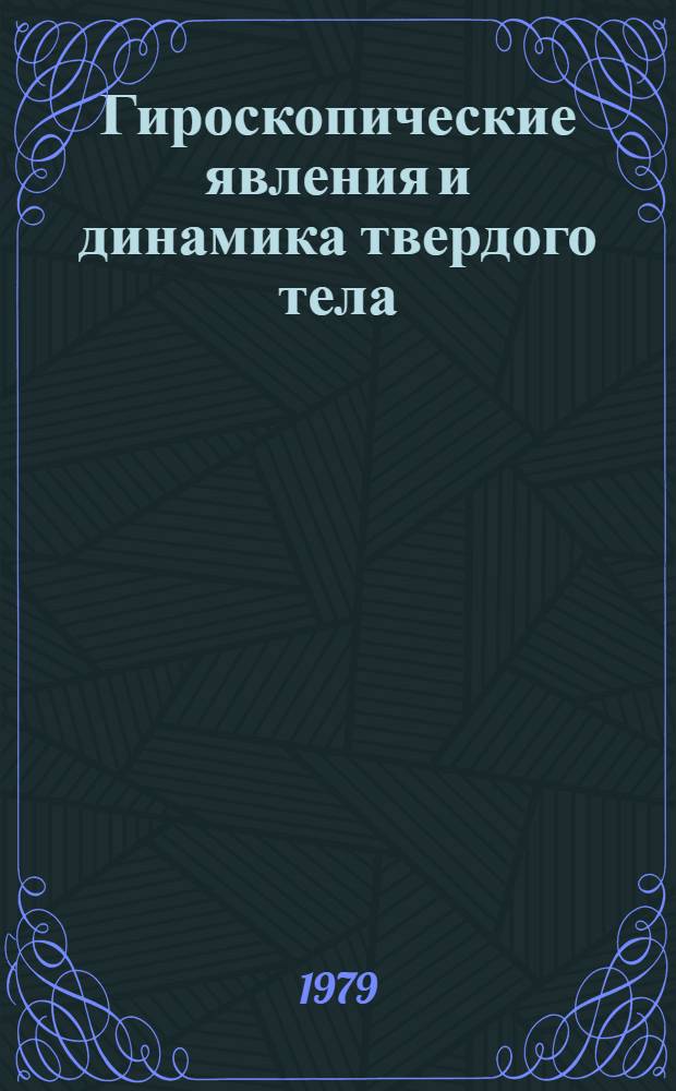 Гироскопические явления и динамика твердого тела : Учеб. пособие