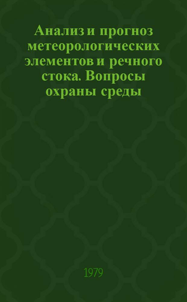 Анализ и прогноз метеорологических элементов и речного стока. Вопросы охраны среды : Межвуз. сб. науч. тр