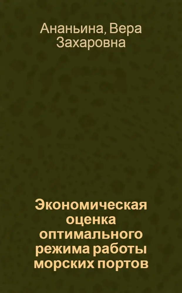 Экономическая оценка оптимального режима работы морских портов : (Тексты лекций)