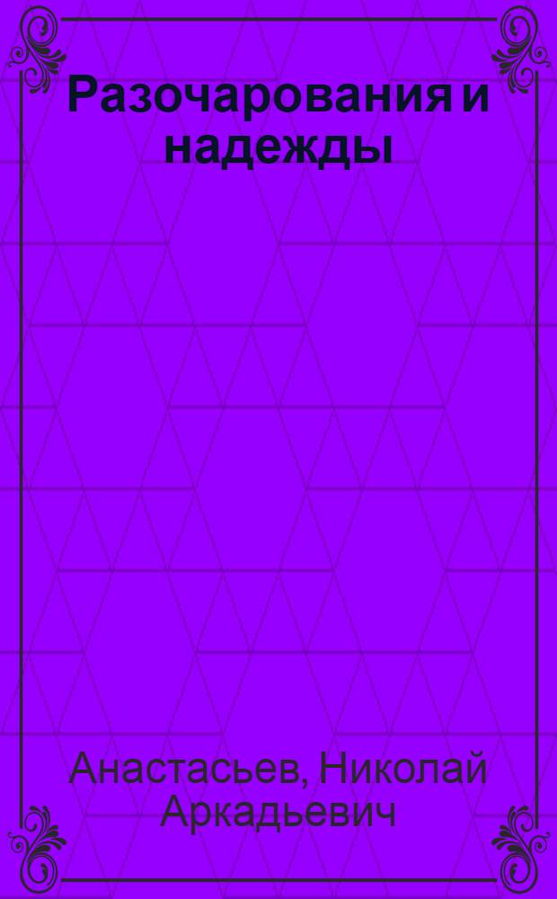 Разочарования и надежды : Заметки о зап. лит. сегодня