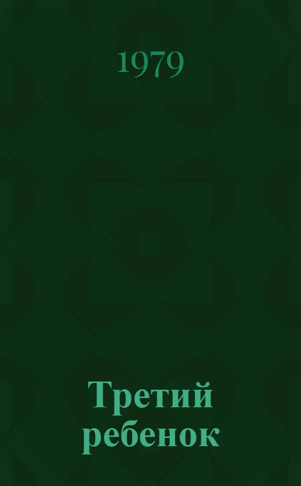 Третий ребенок : К вопросу о демогр. обстановке и пробл. стимулирования естеств. прироста населения в ЛатвССР