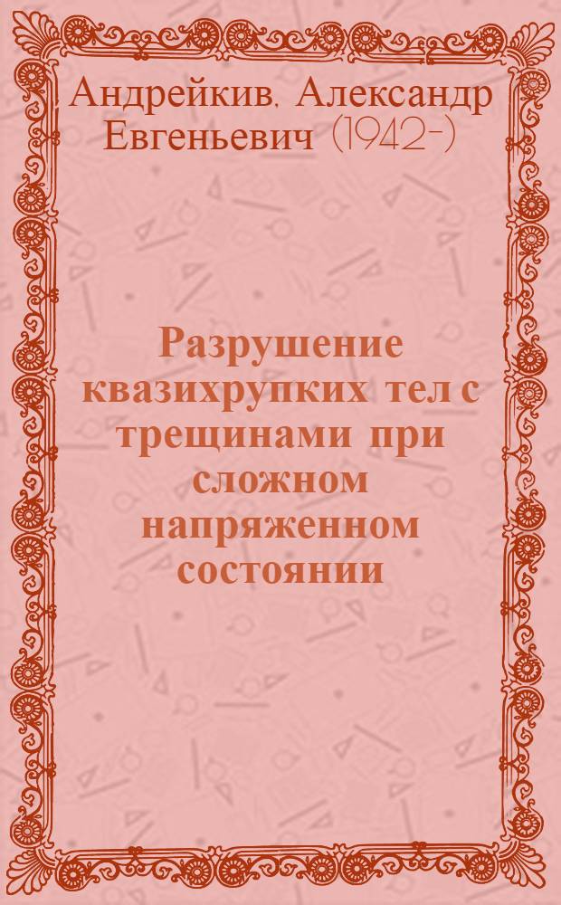 Разрушение квазихрупких тел с трещинами при сложном напряженном состоянии