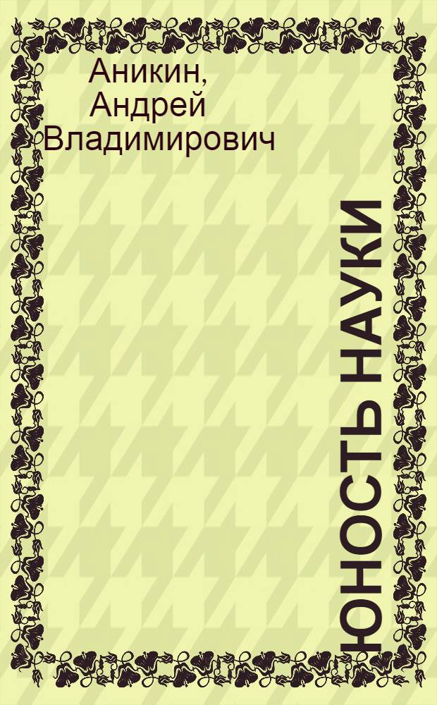 Юность науки : Жизнь и идеи мыслителей-экономистов до Маркса
