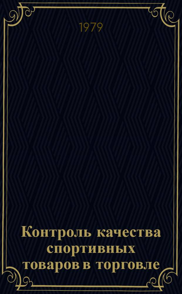 Контроль качества спортивных товаров в торговле