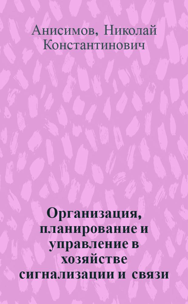 Организация, планирование и управление в хозяйстве сигнализации и связи : Учебник для вузов ж.-д. трансп.