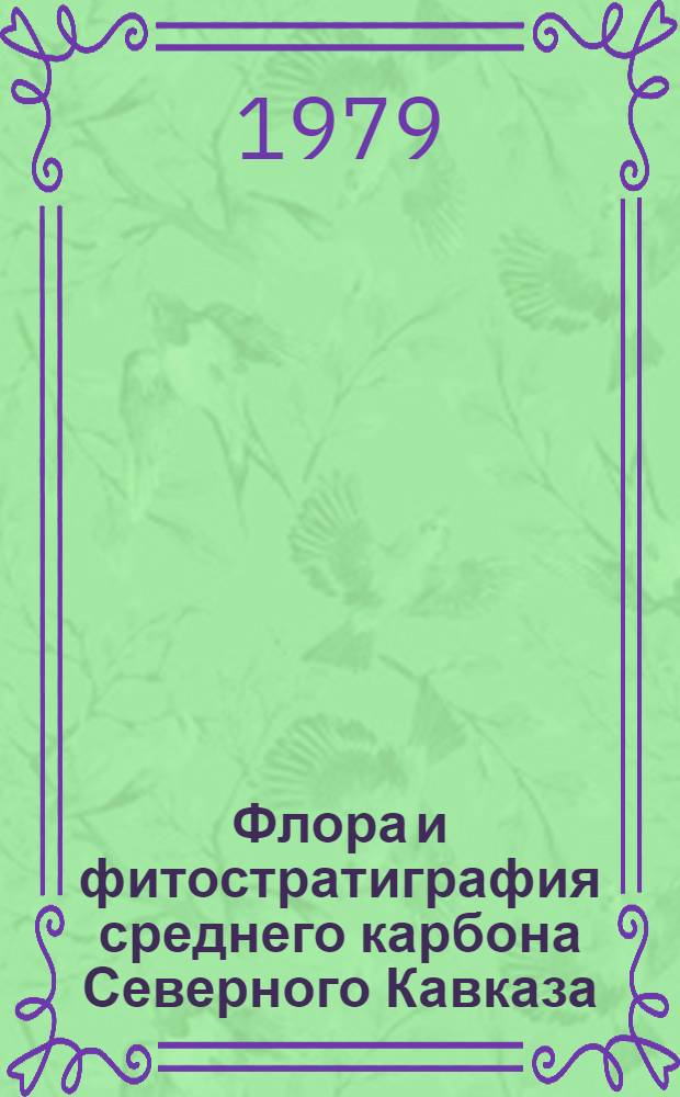 Флора и фитостратиграфия среднего карбона Северного Кавказа