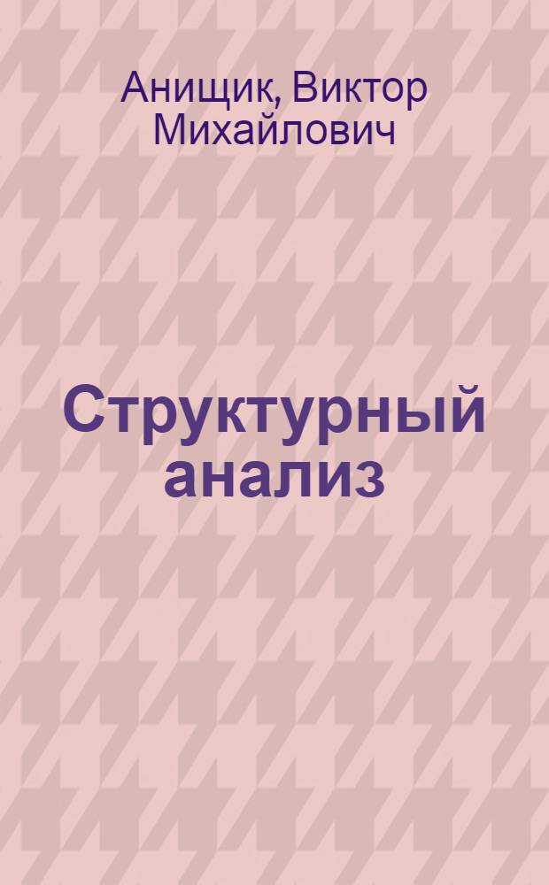 Структурный анализ : (Элементы теории, задачи, лаб. работы)