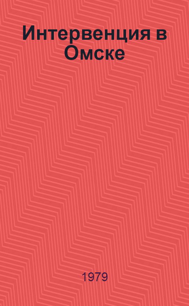 Интервенция в Омске : Роман