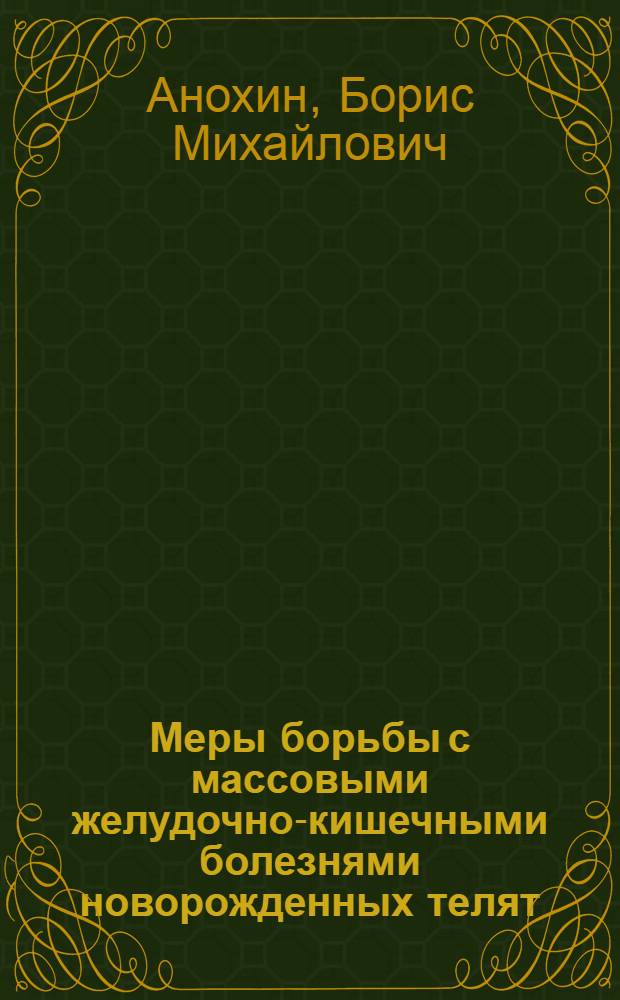 Меры борьбы с массовыми желудочно-кишечными болезнями новорожденных телят : Лекция