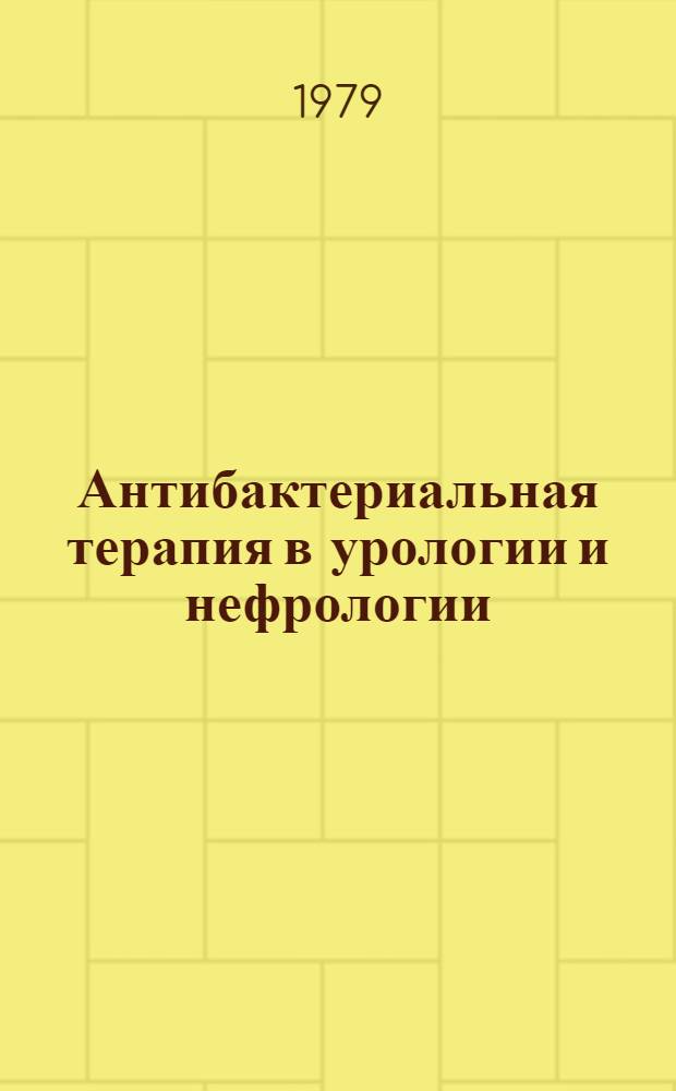 Антибактериальная терапия в урологии и нефрологии