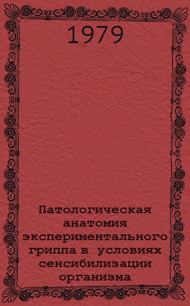Патологическая анатомия экспериментального гриппа в условиях сенсибилизации организма : Автореф. дис. на соиск. учен. степ. канд. мед. наук : (14.00.15)