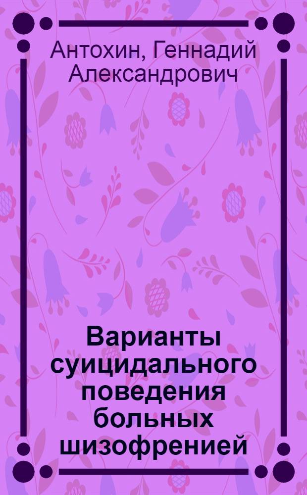 Варианты суицидального поведения больных шизофренией : Автореф. дис. на соиск. учен. степ. канд. мед. наук : (14.00.18)