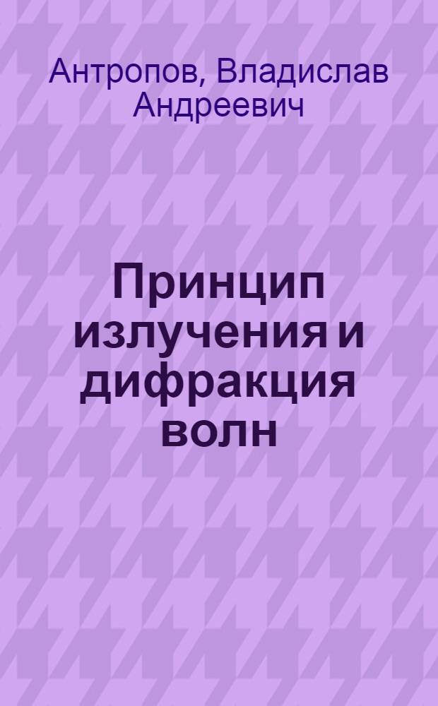 Принцип излучения и дифракция волн