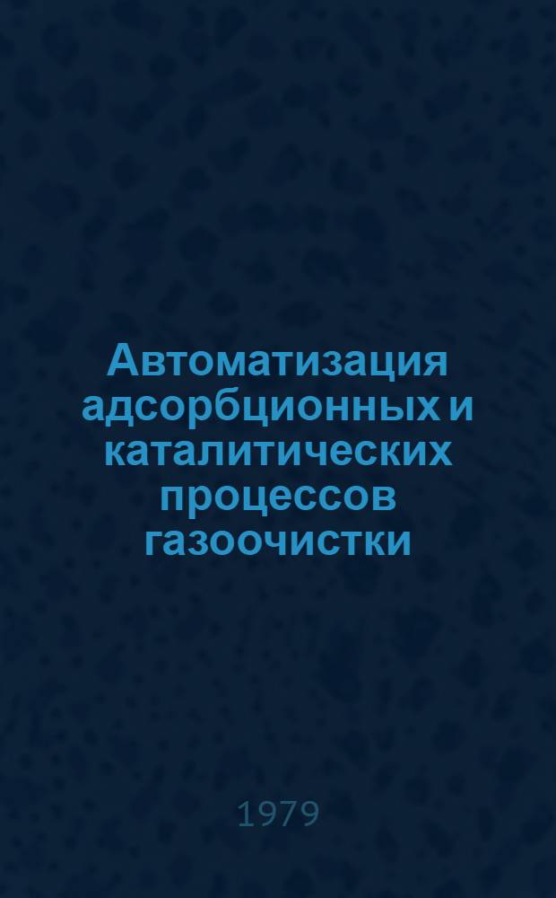 Автоматизация адсорбционных и каталитических процессов газоочистки