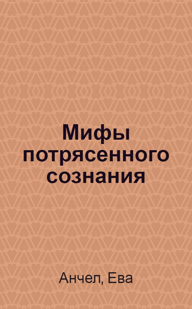 Мифы потрясенного сознания : Пер. с венг.