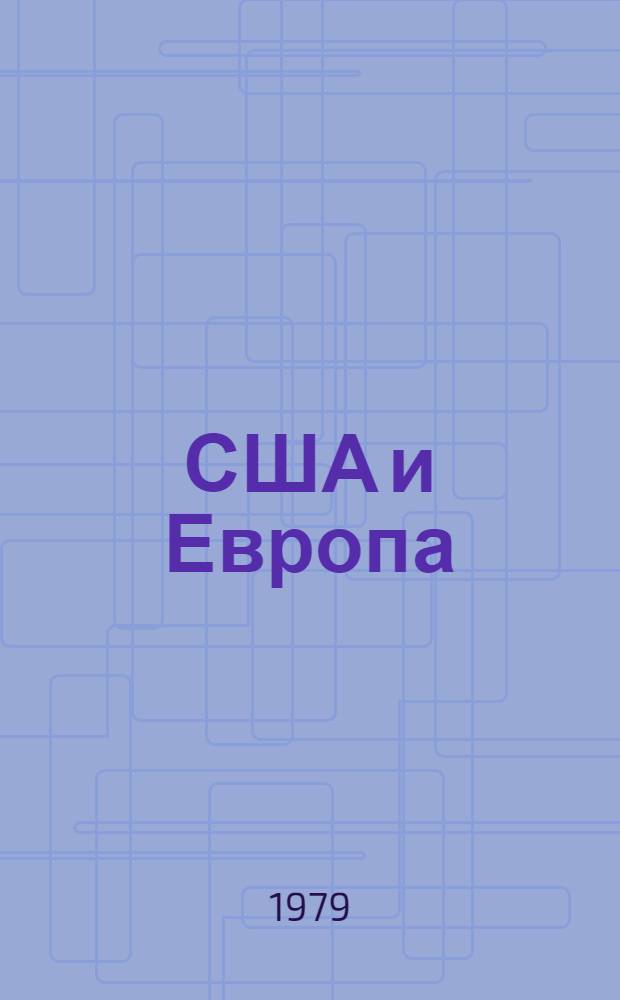 США и Европа: общие проблемы американской континентальной политики : Критич. анализ буржуаз. историографии США
