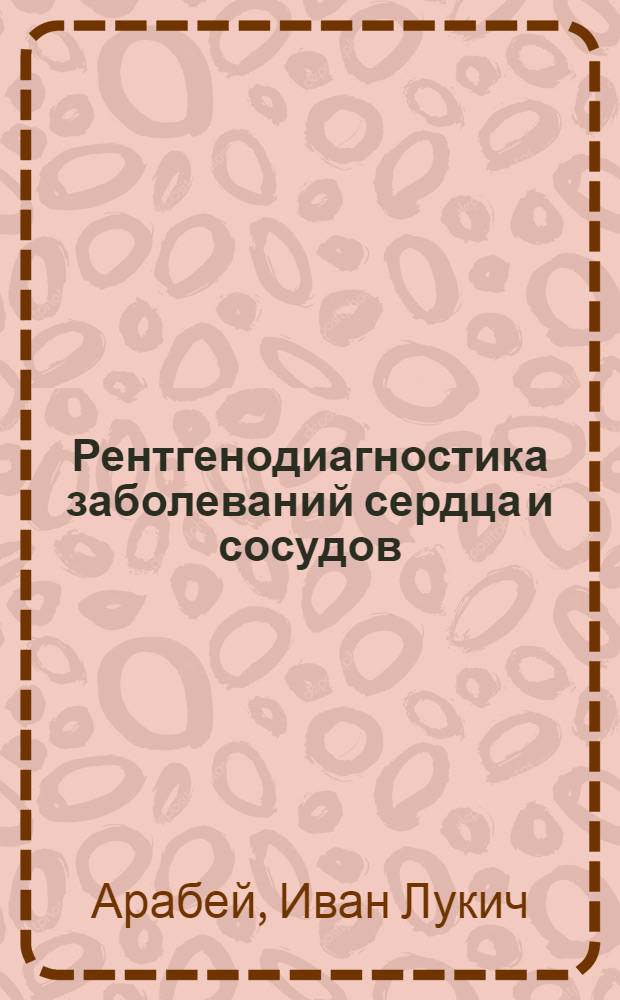 Рентгенодиагностика заболеваний сердца и сосудов
