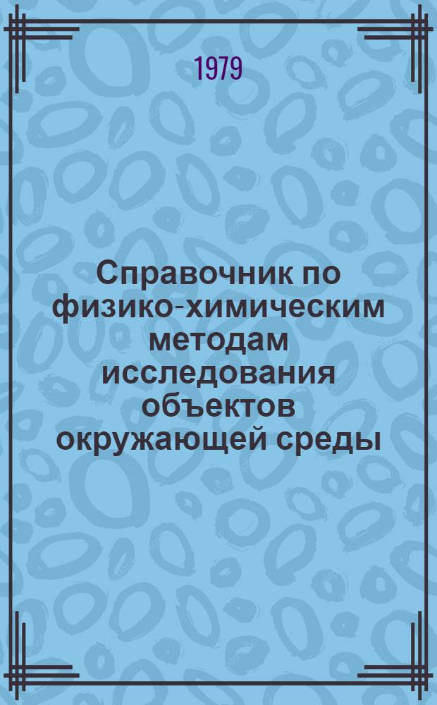 Справочник по физико-химическим методам исследования объектов окружающей среды