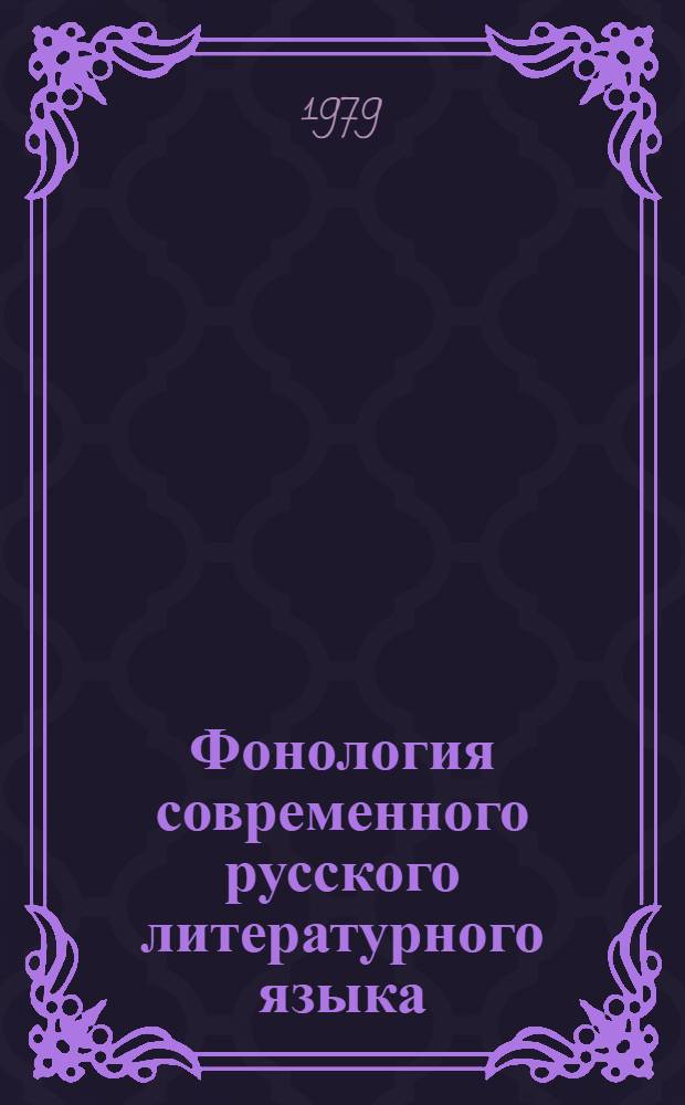 Фонология современного русского литературного языка