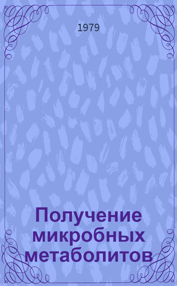 Получение микробных метаболитов : Обзор