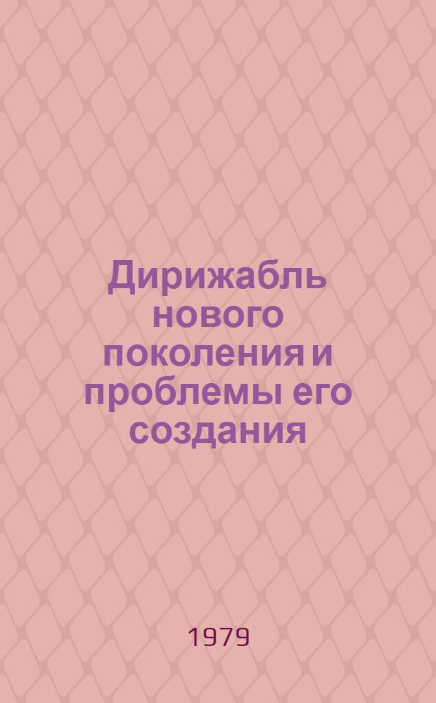 Дирижабль нового поколения и проблемы его создания