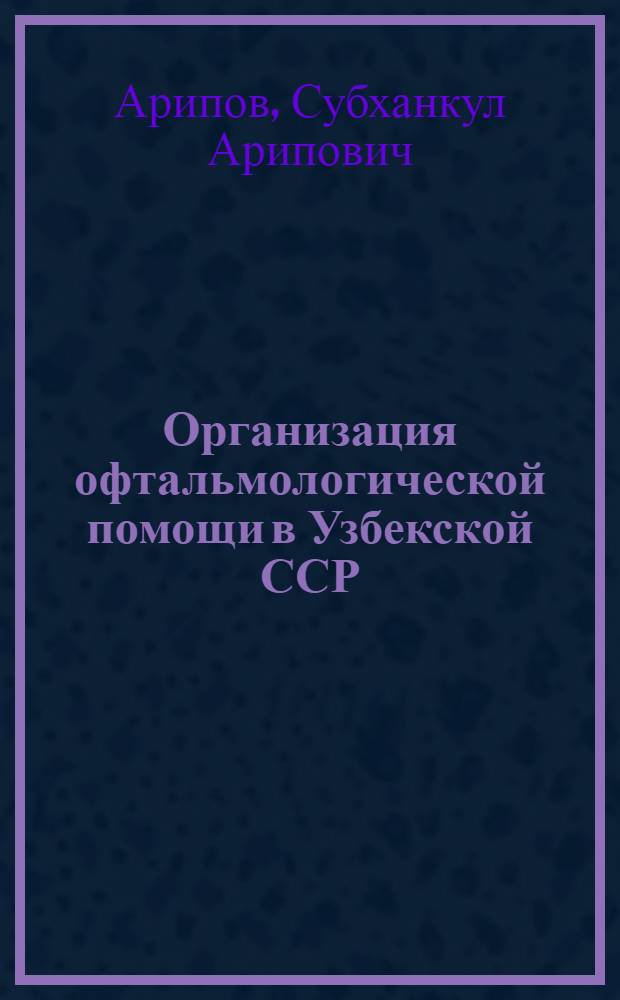 Организация офтальмологической помощи в Узбекской ССР
