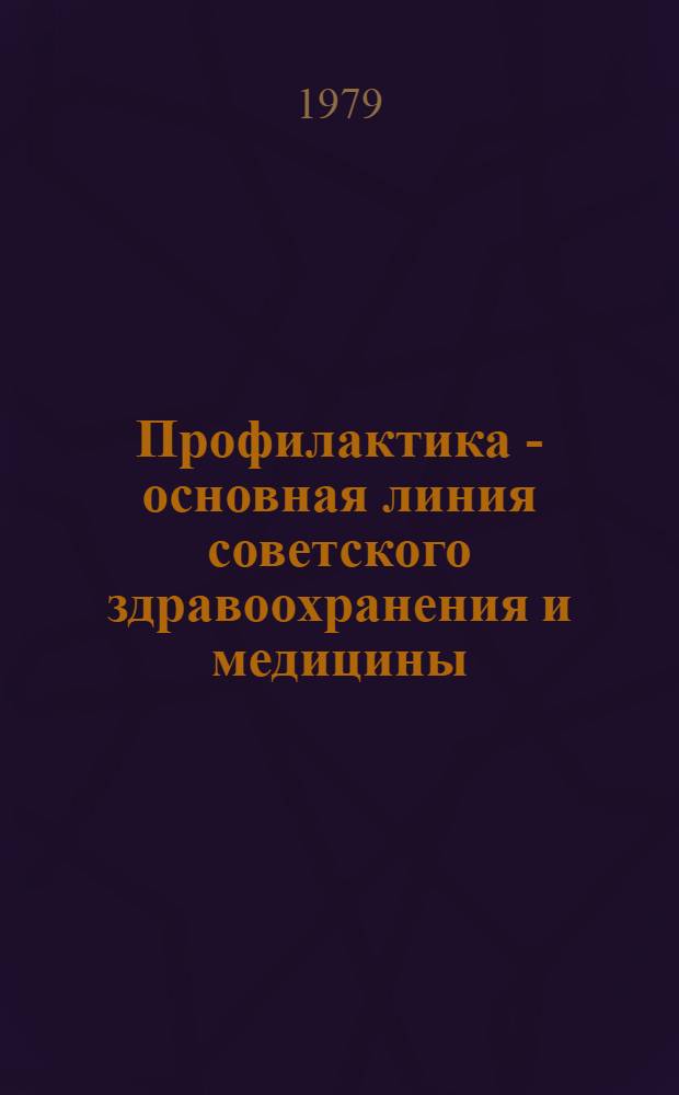 Профилактика - основная линия советского здравоохранения и медицины