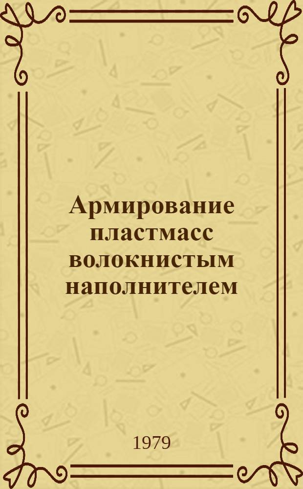 Армирование пластмасс волокнистым наполнителем : Межвуз. науч. сб
