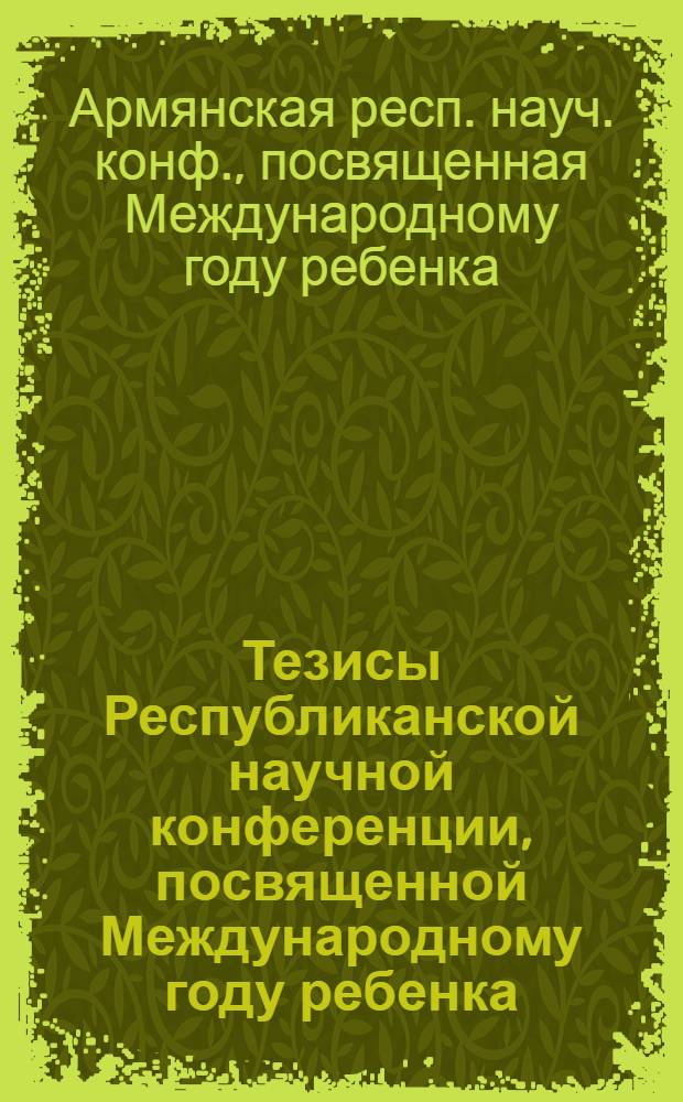 Тезисы Республиканской научной конференции, посвященной Международному году ребенка, окт. 1979 г.