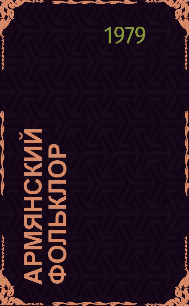 Армянский фольклор : Сборник