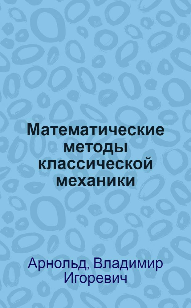 Математические методы классической механики : Учеб. пособие для ун-тов