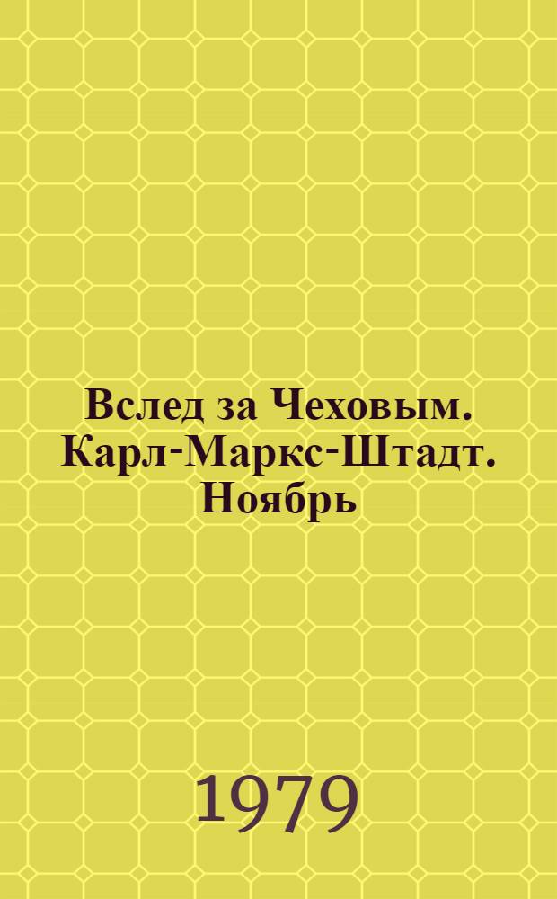 Вслед за Чеховым. Карл-Маркс-Штадт. Ноябрь