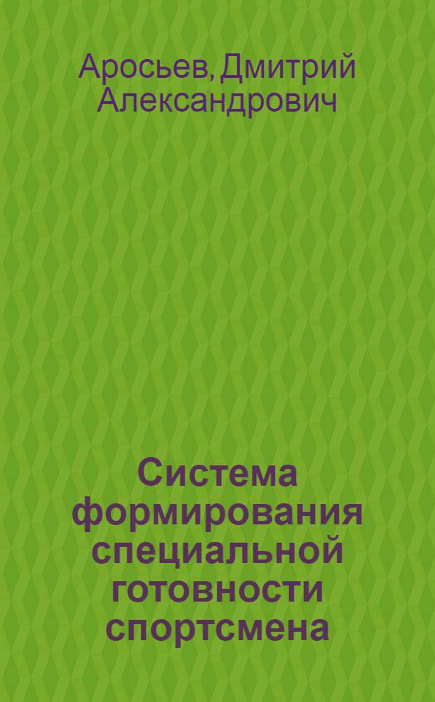Система формирования специальной готовности спортсмена : (На прим. горнолыж. спорта) : Метод. указания