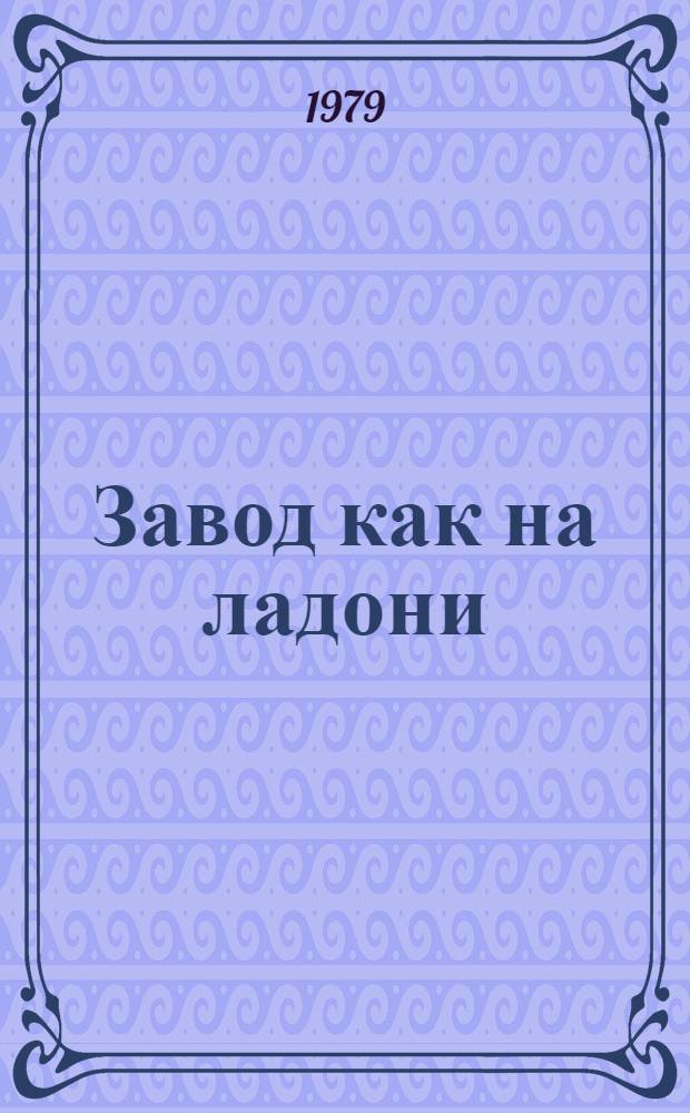 Завод как на ладони : Для сред. возраста
