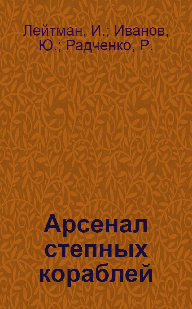 Арсенал степных кораблей : Рассказ о Ростсельмаше и ростсельмашевцах : Ростсельмашу - 50 лет
