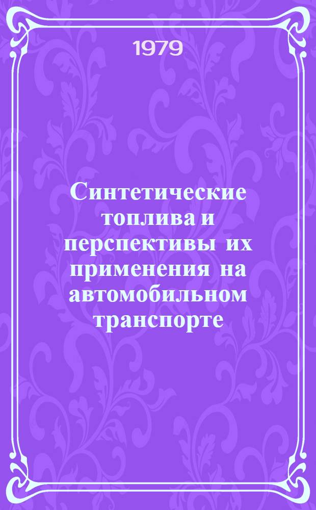 Синтетические топлива и перспективы их применения на автомобильном транспорте