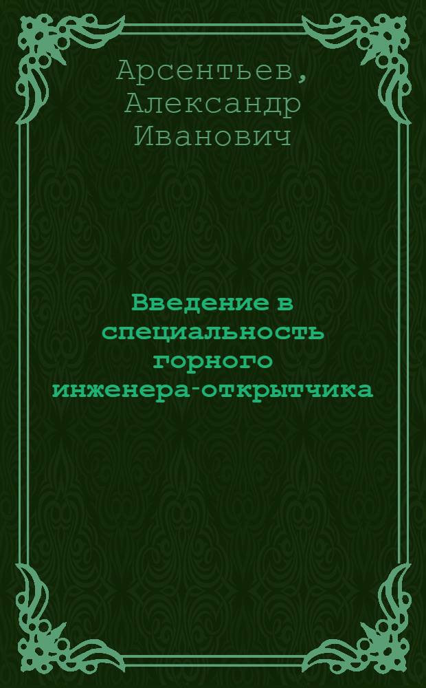 Введение в специальность горного инженера-открытчика : Учеб. пособие