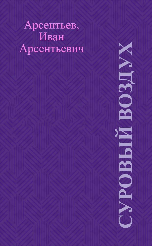 Суровый воздух : Докум. повесть