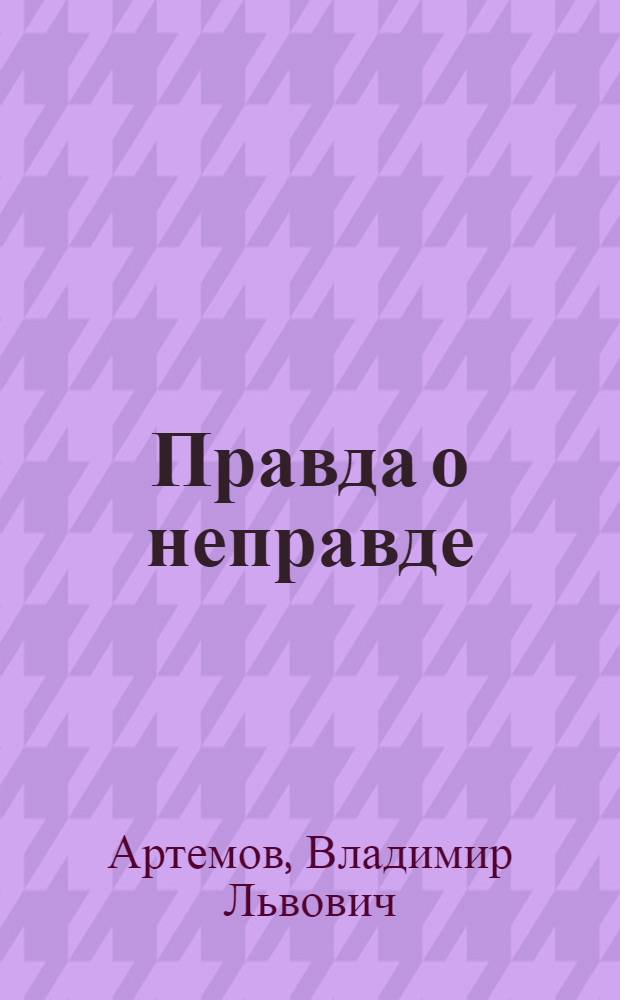 Правда о неправде : Критич. очерки по империалист. антисов. пропаганде 70-х гг