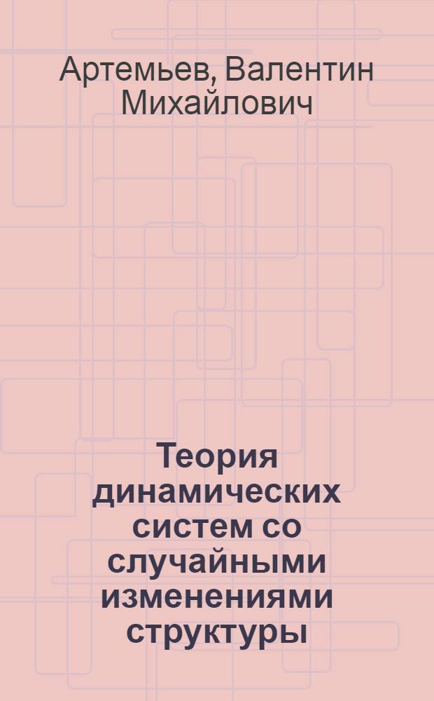 Теория динамических систем со случайными изменениями структуры