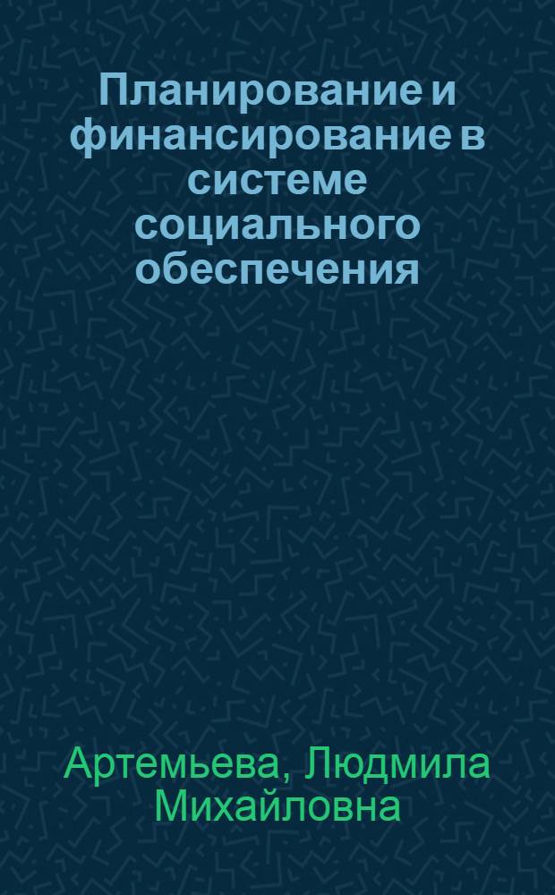 Планирование и финансирование в системе социального обеспечения : Учеб. пособие для сред. спец. учеб. заведений системы соц. обеспечения