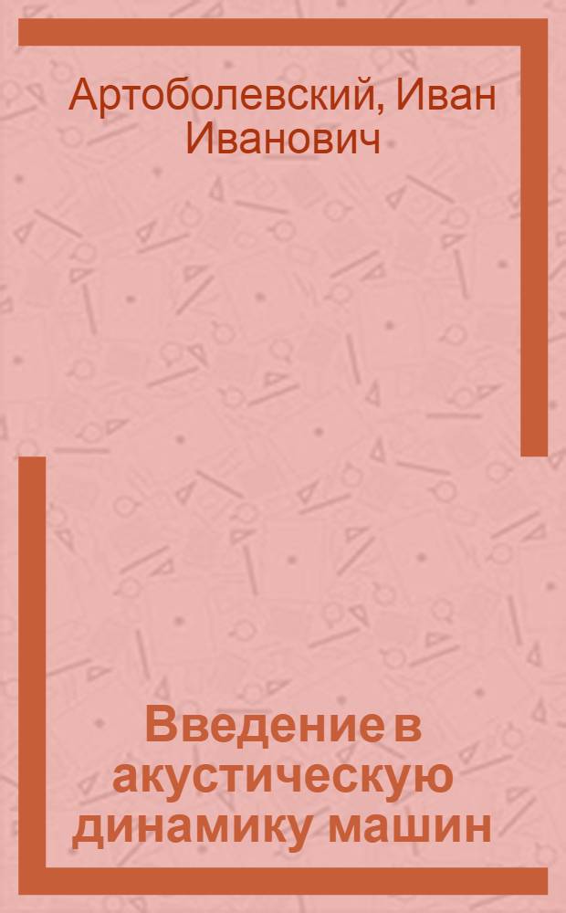 Введение в акустическую динамику машин