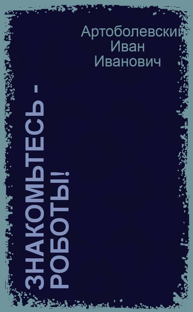 Знакомьтесь - роботы!
