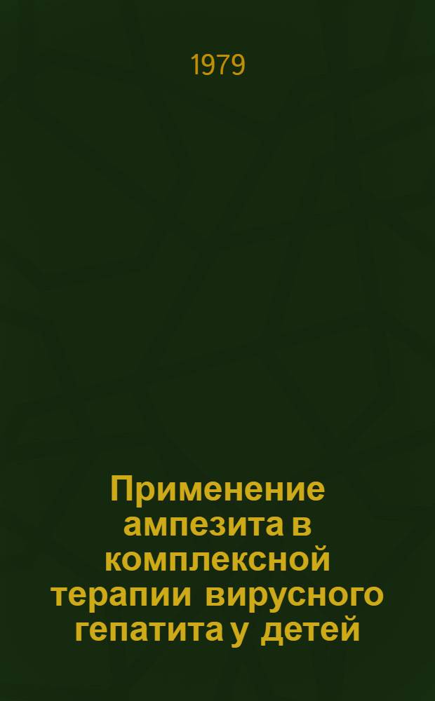 Применение ампезита в комплексной терапии вирусного гепатита у детей : Автореф. дис. на соиск. учен. степ. канд. мед. наук : (14.00.09)