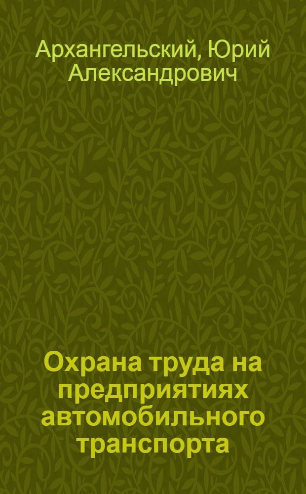 Охрана труда на предприятиях автомобильного транспорта : Учебник для автотрансп. техникумов