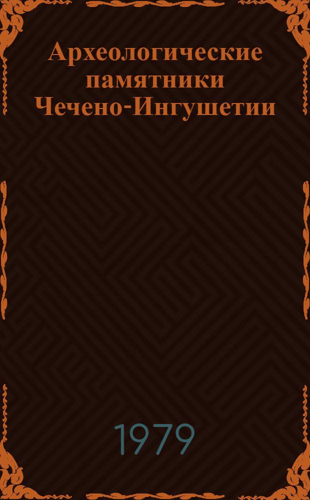 Археологические памятники Чечено-Ингушетии : Сб. статей
