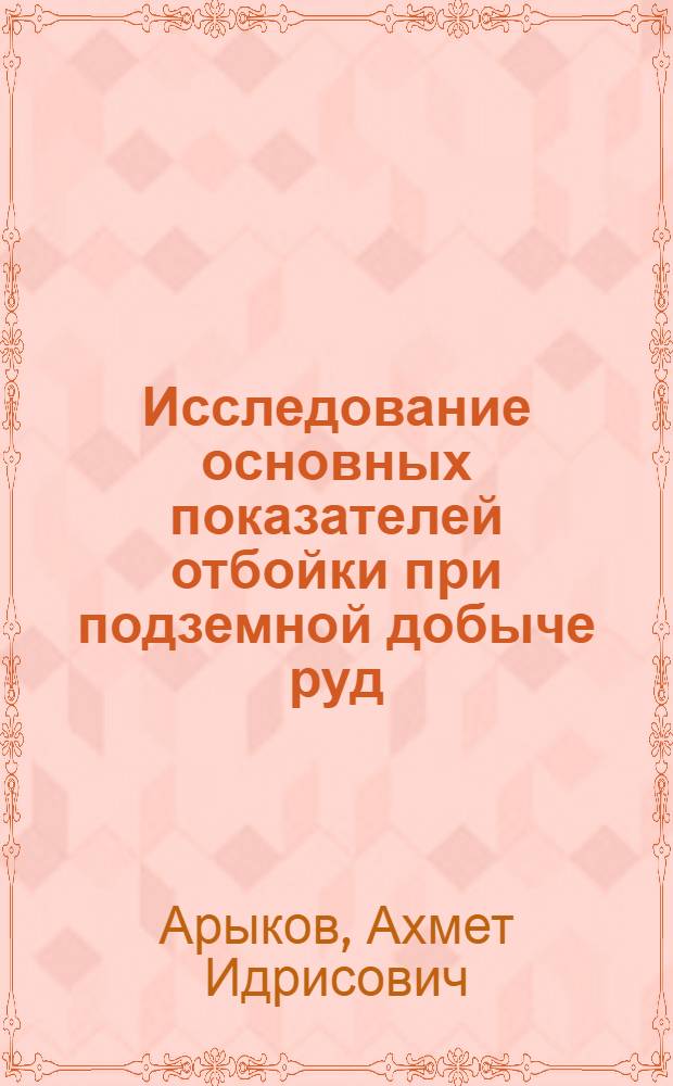 Исследование основных показателей отбойки при подземной добыче руд